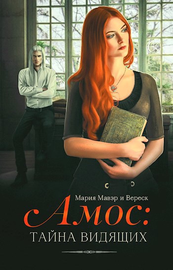 Обложка книги Амос: Тайна Видящих