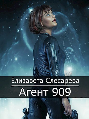 Обложка книги Агент 909