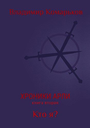 Обложка книги Хроники Арли. Книга вторая. Кто я?