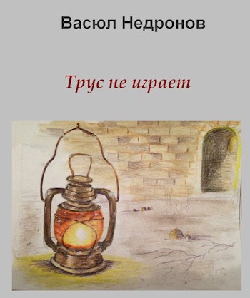 Обложка книги Трус не играет