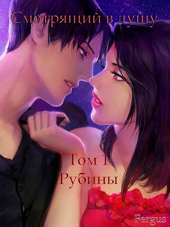 Обложка книги Смотрящий в душу Том 1 Рубины