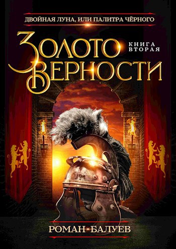 Обложка книги Золото верности