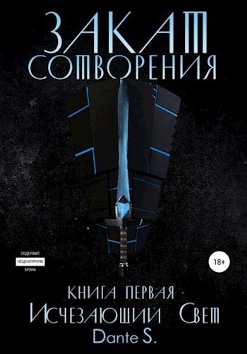 Обложка книги Закат сотворения