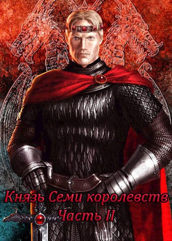 Обложка книги Князь Семи королевств. Часть II.