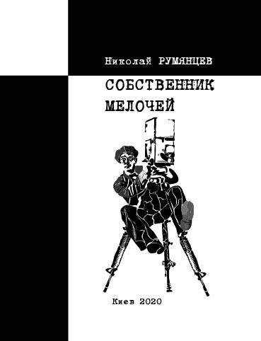 Обложка книги Собственник мелочей