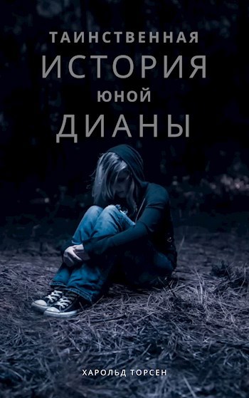 Обложка книги Таинственная история юной Дианы