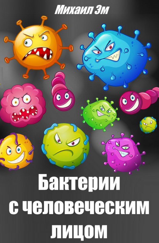 Обложка книги Бактерии с человеческим лицом