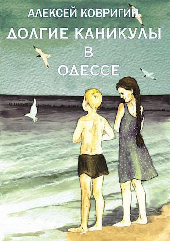 Обложка книги Долгие каникулы в Одессе
