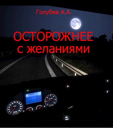 Обложка книги Осторожнее с желаниями