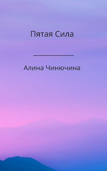 Обложка книги Пятая Сила