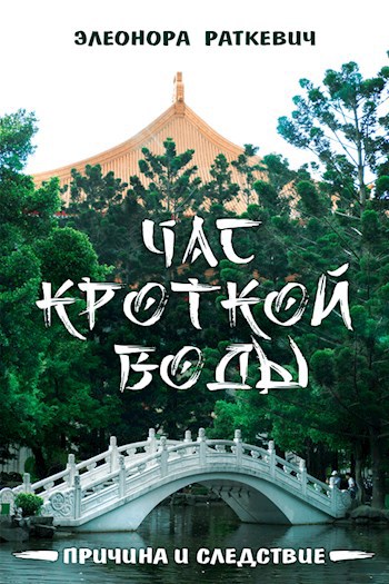 Обложка книги Час кроткой воды