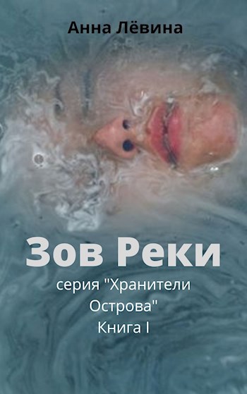 Обложка книги Зов Реки