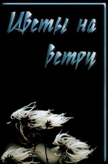 Обложка книги Цветы на ветру