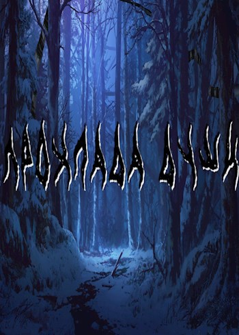 Обложка книги Прохлада души