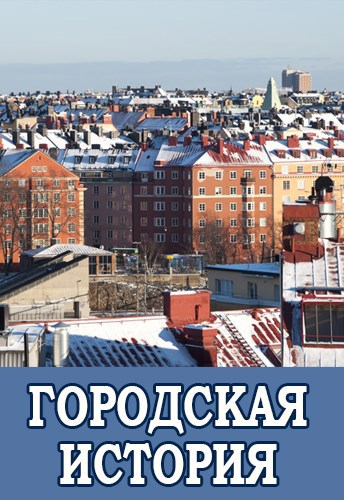 Обложка книги Городская история