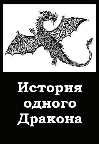 Обложка книги История одного Дракона