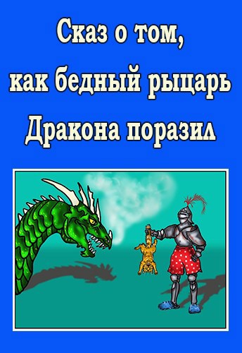 Обложка книги Сказ о том, как бедный рыцарь Дракона поразил