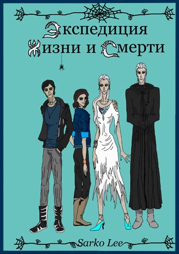 Обложка книги Экспедиция Жизни и Смерти
