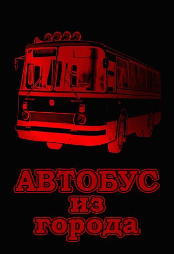 Обложка книги Автобус из города