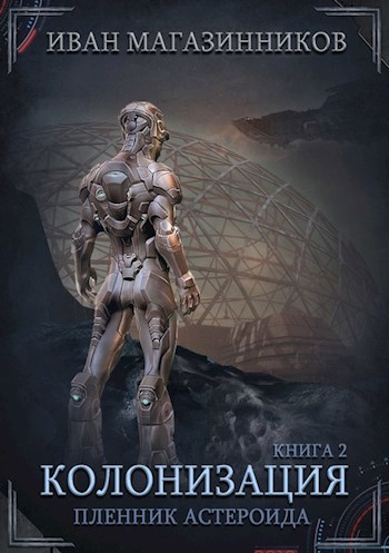 Обложка книги Колонизация 2: Пленник астероида