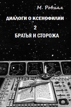 Обложка книги Диалоги о ксенофилии. 2. Братья и сторожа