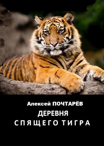 Обложка книги Деревня спящего тигра