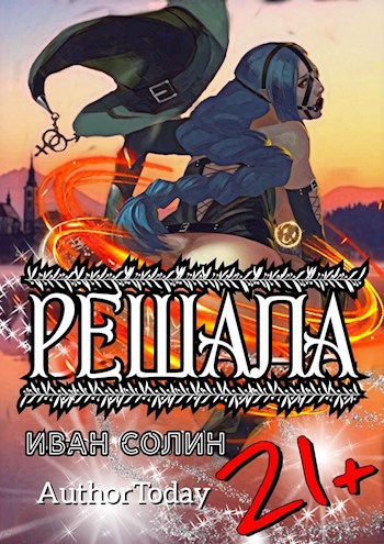 Обложка книги Решала