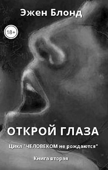 Обложка книги Открой глаза