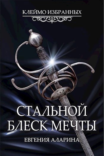 Обложка книги Стальной блеск мечты