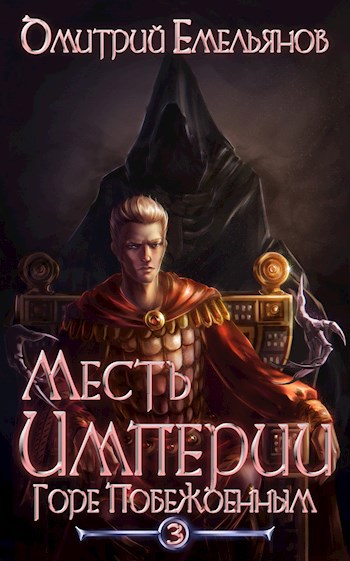 Обложка книги Месть Империи 3. Горе Побежденным