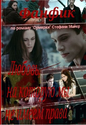 Обложка книги Любовь, на которую мы не имеем права