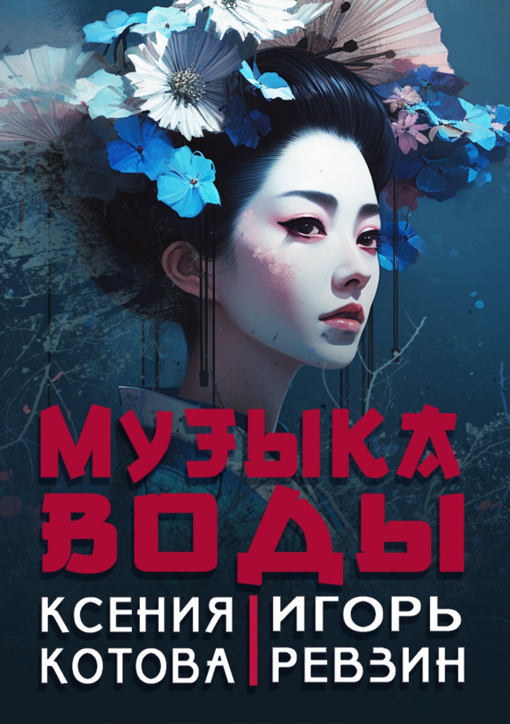 Обложка книги Музыка воды