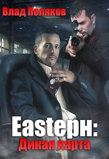Обложка книги Eastерн: Дикая карта
