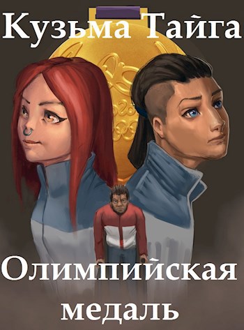 Обложка книги Олимпийская медаль
