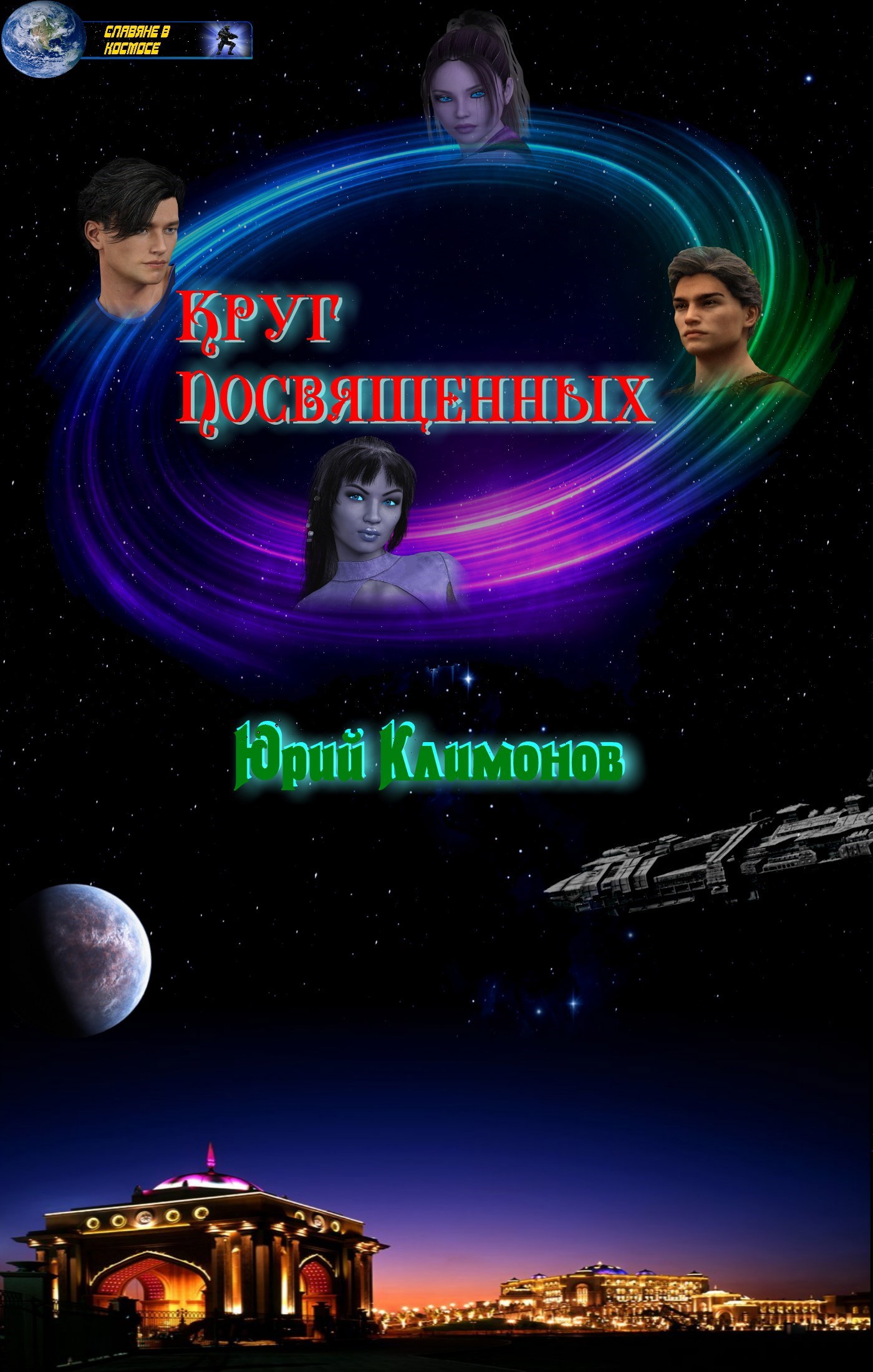 Обложка книги Круг посвященных