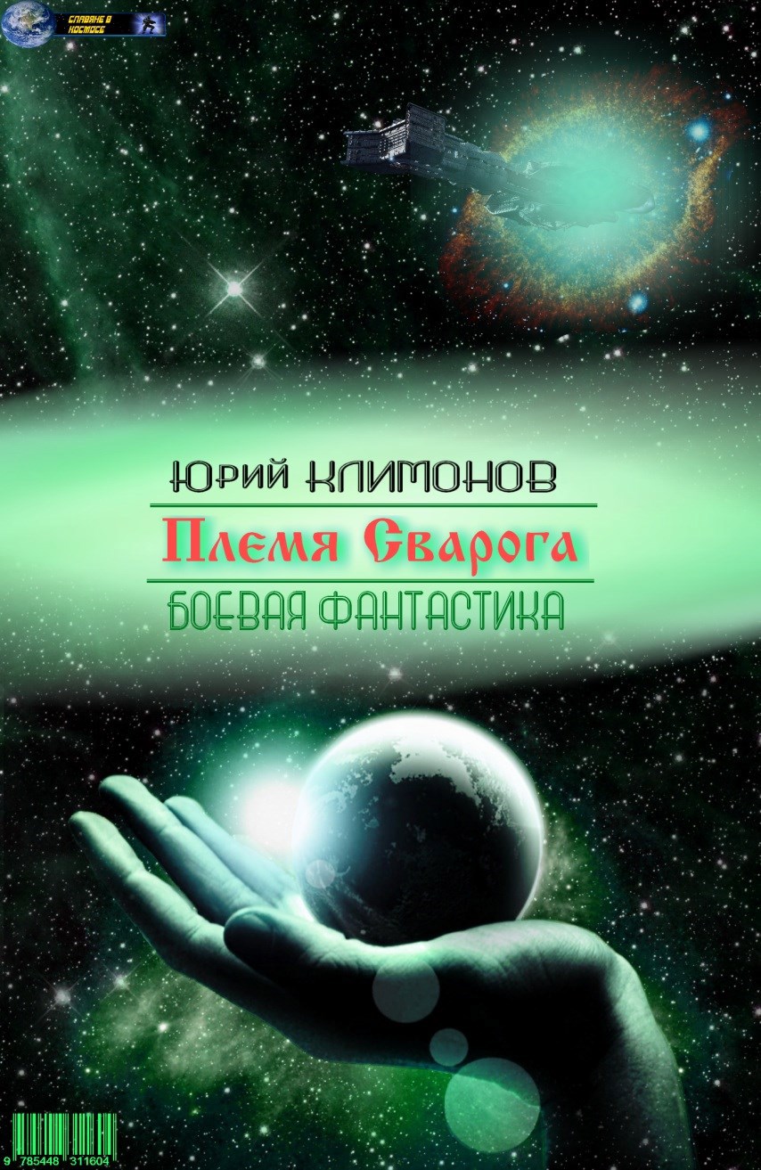 Обложка книги Племя Сварога