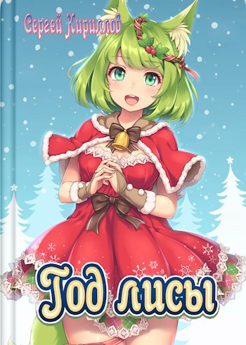 Обложка книги Год лисы