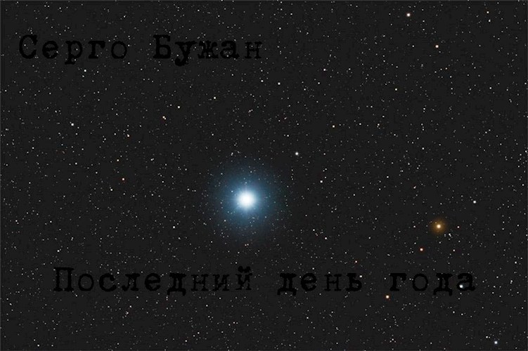 Обложка книги Последний день года