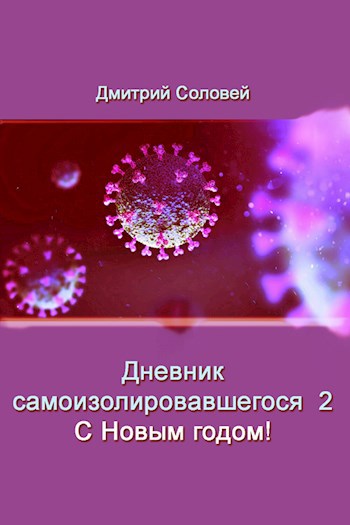 Обложка книги Дневник самоизолировавшегося 2