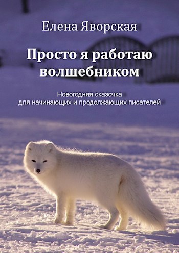 Обложка книги Просто я работаю волшебником (новогодняя сказка для начинающих и продолжающих писателей)