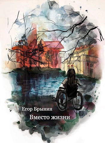 Обложка книги Вместо жизни