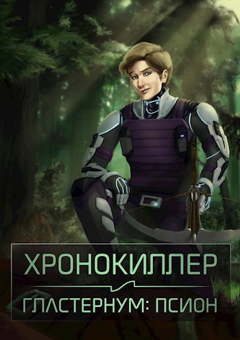Обложка книги Гластернум: Псион