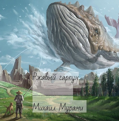Обложка книги Ржавый гарпун