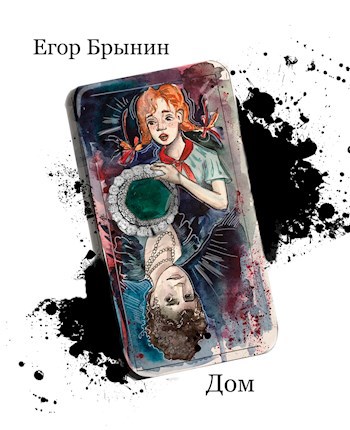 Обложка книги Дом