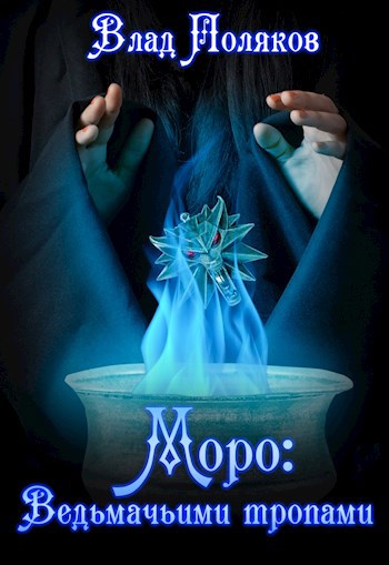 Обложка книги Моро: Ведьмачьими тропами