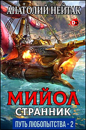Обложка книги Мийол-странник