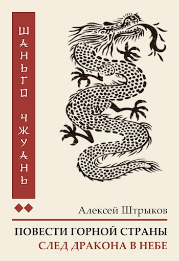 Обложка книги Шаньго чжуань. След дракона в небе