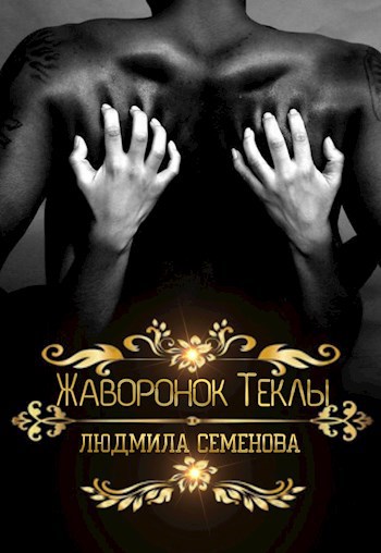 Обложка книги Жаворонок Теклы
