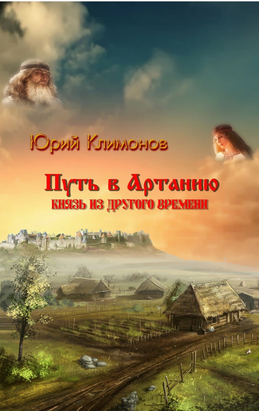 Обложка книги Путь в Артанию