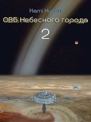 Обложка книги ОВБ Небесного города 2